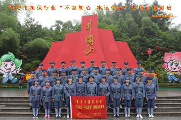 “不忘初心、牢記使命”井崗